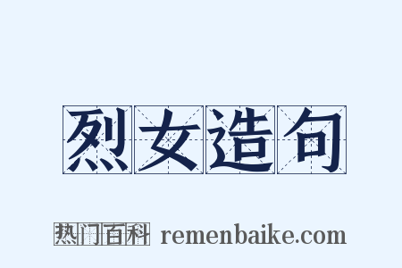 烈女造句是什么意思的图片